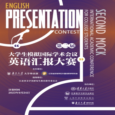 第二届“模拟国际学术会议英语汇报大赛”决赛通知