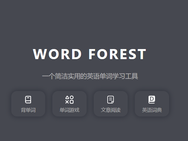 单词森林
